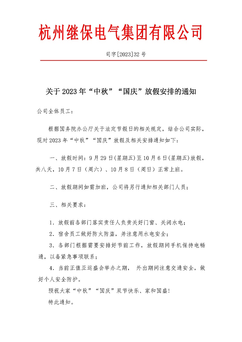 杭州繼保電氣集團(tuán)有限公司關(guān)于2023年“中秋”“國(guó)慶”放假安排通知。